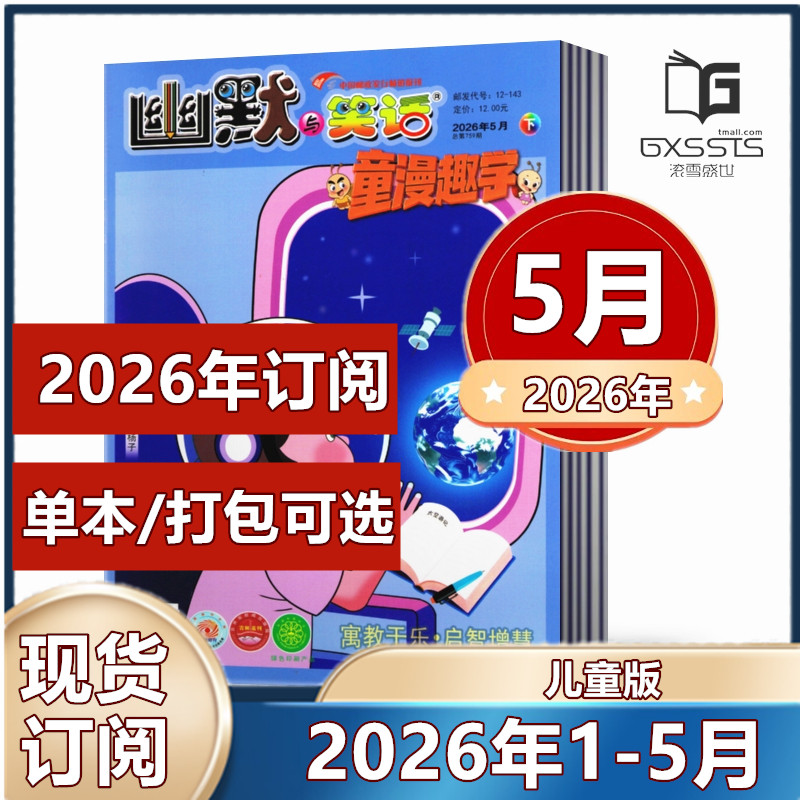 幽默与笑话儿童版杂志2026年1-5月+2025-2023年往期【2026年订阅】彩图版 7-12岁学生课外阅读搞笑漫画故事幽默大师正能量喜剧类