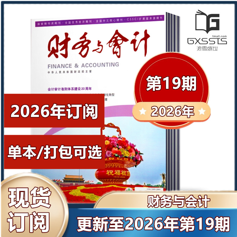 财务与会计杂志2026年第6-14/15/16/17/18期+2025年+2024年【2026全年订阅】邮发代号2-881 会计人的良师益友和精神家园