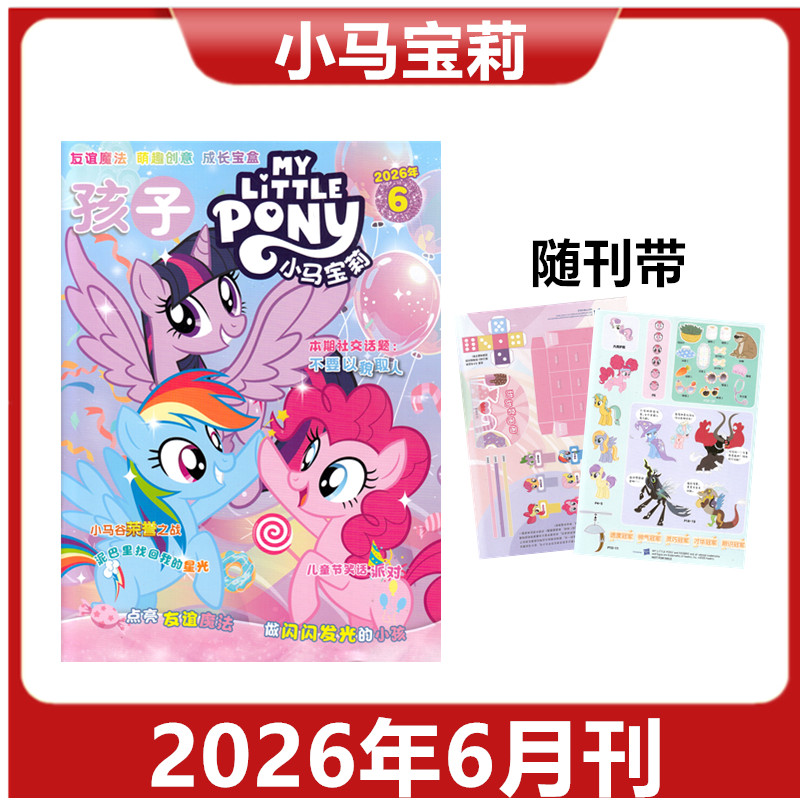 【赠品送赠品】孩子小马宝莉杂志2026年1/2/3/4/5/6月 紫悦公主漫画书魔法故事 期刊