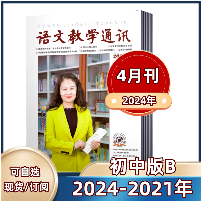 语文教学通讯B  初中版杂志2024年2/3/4月+2023年5/6/9/10/11/12月+2022+2021年 全/半年订阅  教师辅导初中学习资料 学习辅导期刊 书籍/杂志/报纸 期刊杂志 原图主图