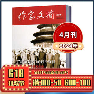 增刊 2022年 2023年1 11月 4月 2020年 2021年 作家文摘合订本杂志2024年1 2019年任选 文学类杂志家经典 历史国家档案 阅读