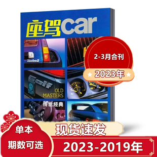 汽车杂志知识期刊图书书籍11 12月 3月 座驾Car杂志2023年1 2020 2021年 2019年单本任选 时尚 2022年1