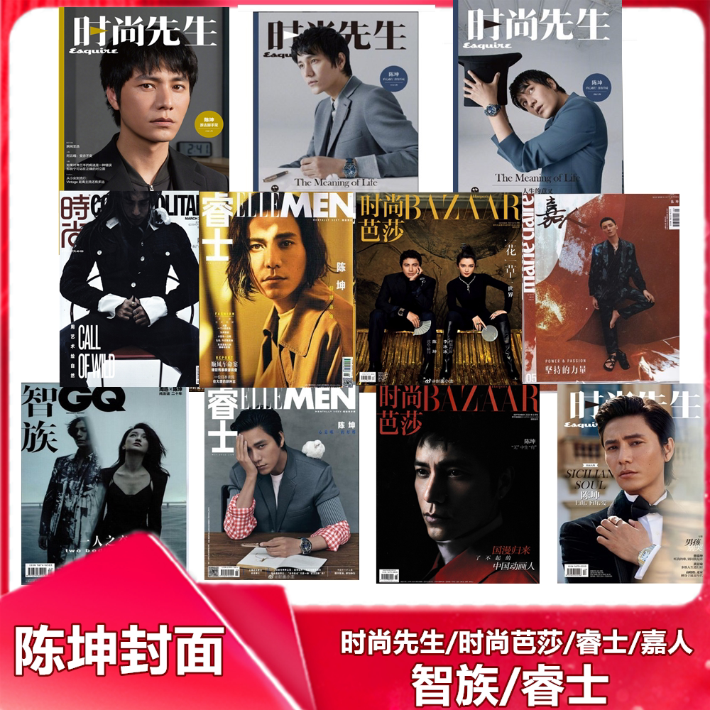 【陈坤封面】时尚先生 睿士 嘉人 时尚芭莎 时尚伊人 智族  男士时尚