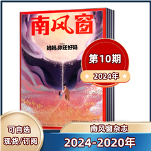 【现货包邮】南风窗杂志2024年第1-7/9/10期+2023年第1-26期+2022+2021+2020年 过期特价 新闻类杂志 2024年第1期 张颂文内页