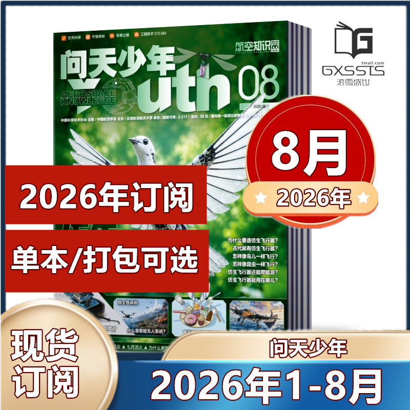 问天少年杂志2026年1/2/3/4/5/6/7/8月+2025年+2026年全年订阅/增刊  航空航天领域少年刊 8-18岁青少年航空知识科普期刊