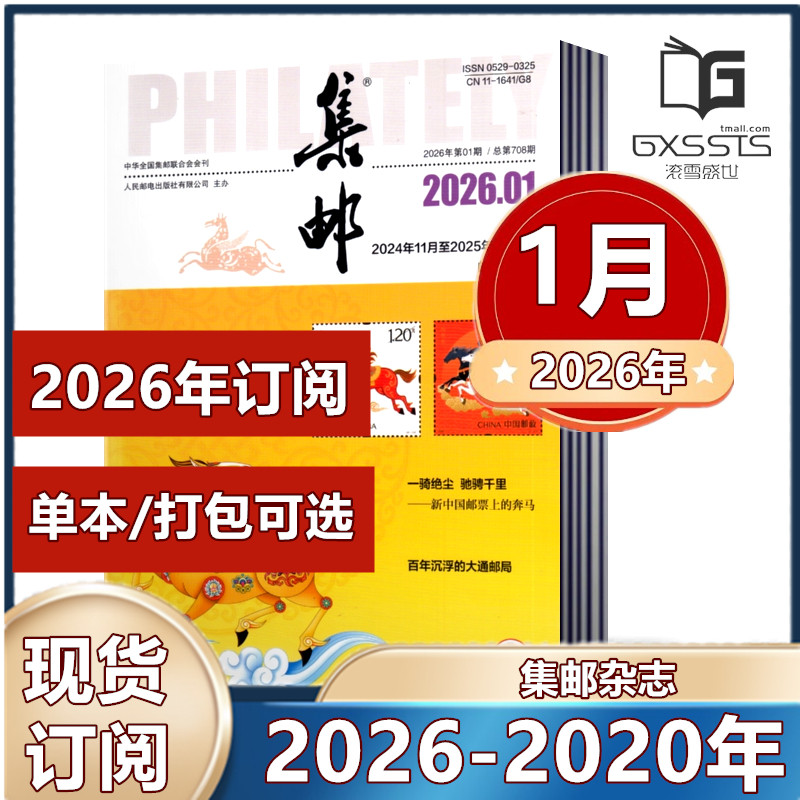 集邮杂志2026年1月+2025年3-12月+2024年2-12月+2023年+2022年+2021年【2026年全年】任选期数 集邮爱好者期刊
