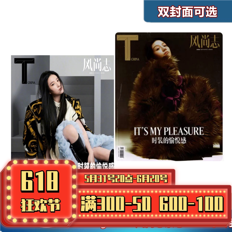 【多封面可选/刘亦菲/春夏】t magazine 风尚志杂志2021年9月总第86期