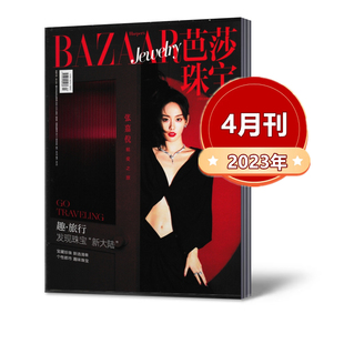 张嘉倪封面 4月第2期 芭莎珠宝杂志2023年3 双月刊正版 新刊现货 珠宝首饰期刊