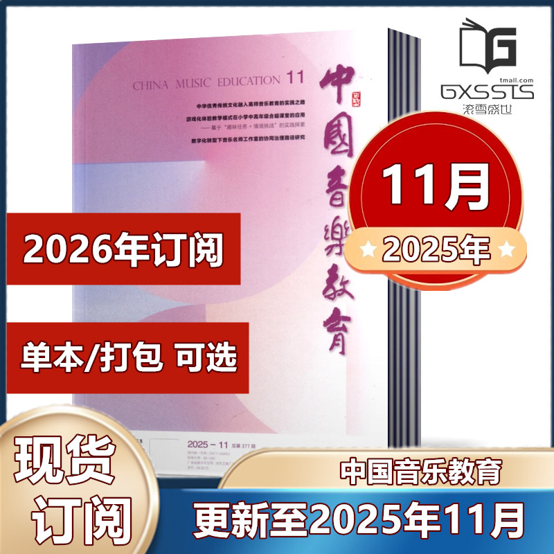 多种套餐任选中国音乐教育杂志