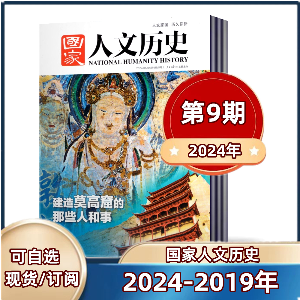 现货速发  国家人文历史杂志2024年第1-9期+2023年2022年+