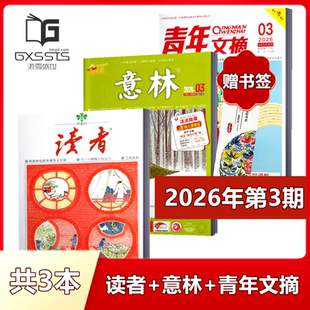 【 店赠书签3本组合】意林杂志+读者杂志+青年文摘杂志2026年第1/2/3期+2025年全年+2024年全年/ 非合订本初高中作文素材