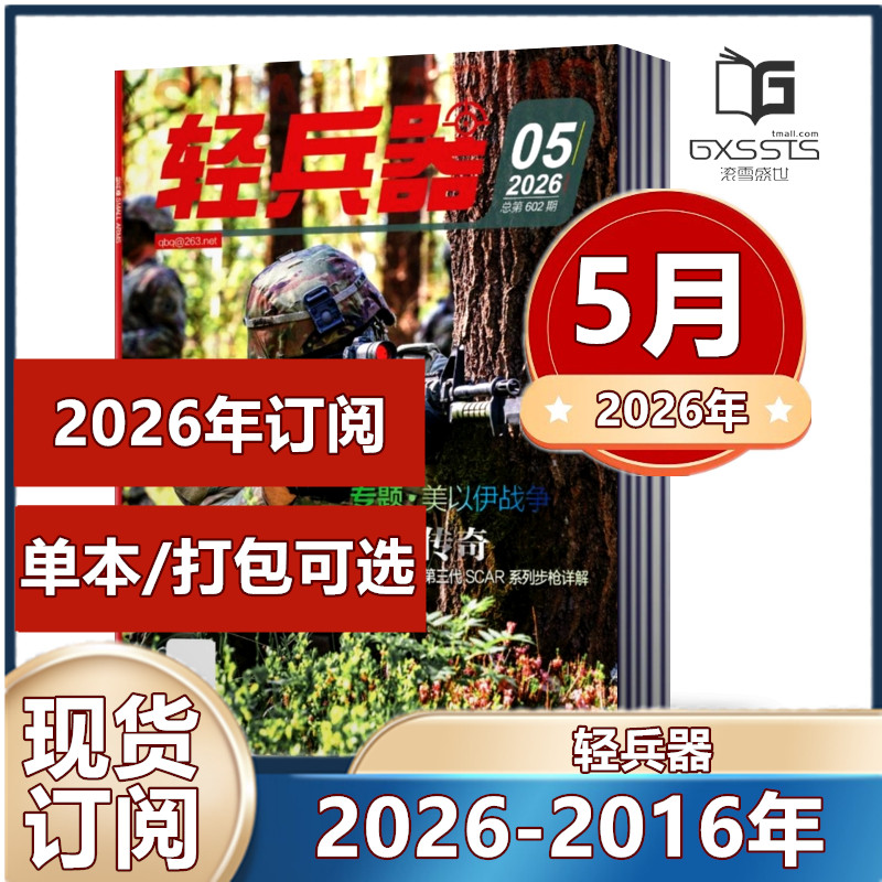轻兵器杂志2026年1/2/4/5月（2025-2016年往期处理【2026年订阅】 军事武器装备科普知识军事爱好者期刊【单本】
