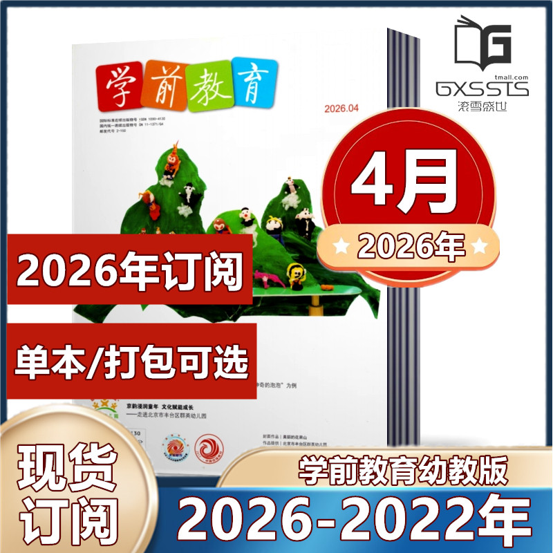 学前教育幼教版杂志 2025年1-6/7-8/9/10/11/12月+2024年+2023年 【2026全年/半年订阅】   育期刊【幼教版】 幼儿园幼师教育期刊