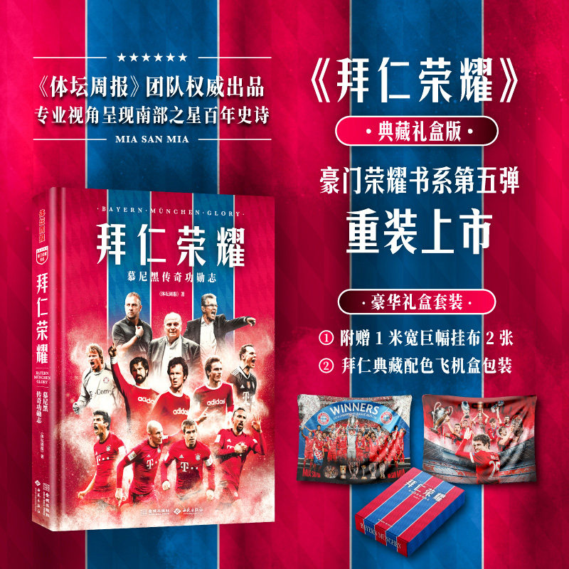 现货速发 拜仁荣耀慕尼黑传奇功勋志 典藏礼盒版 体坛周报(著)