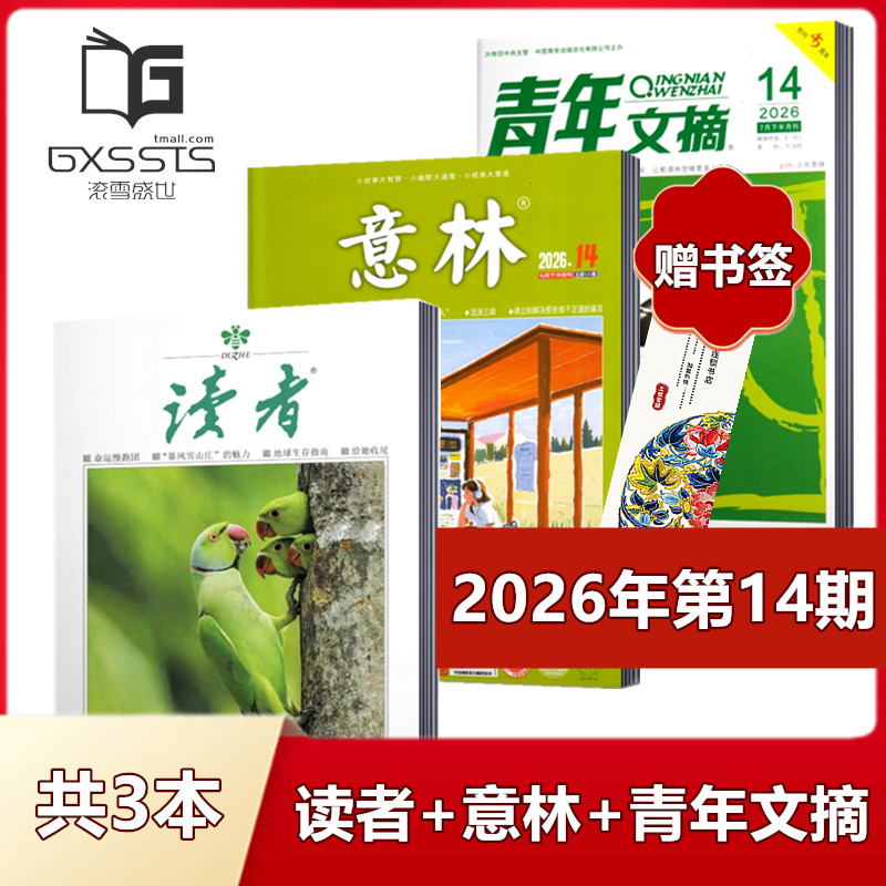 【 店赠书签3本组合】意林杂志+读者杂志+青年文摘杂志2026年第1期+2025年全年+2024年全年/ 非合订本初高中作文素材
