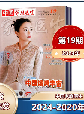 健康养生保健中国家庭医生杂志