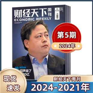 12期 商业财经经济期刊图书书籍 2022年第5 2024年第2 21期 2021年第19 财经天下周刊杂志 5期