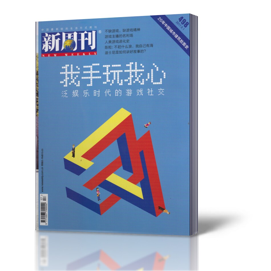新周刊杂志 2017年9月1日第17期总第498期我手玩我心社科人文新闻事实期刊杂志_虎窝淘