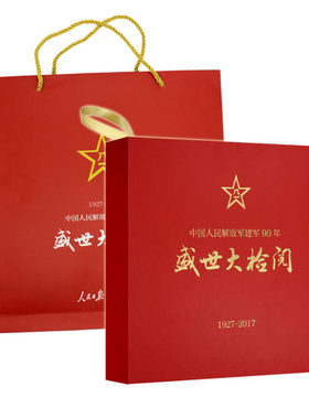 环球人物杂志出品 纪念建军90周年 盛世大检阅大阅兵 珍藏版  无邮票