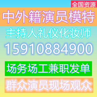 北京模特展会礼仪主持人外籍兼职群众演员