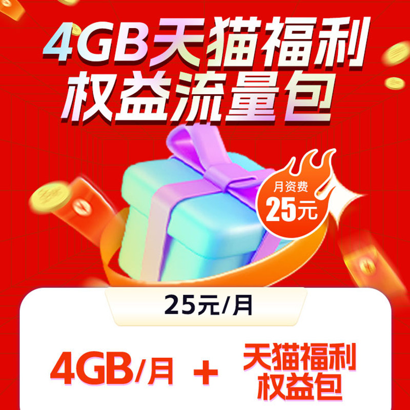 广西电信天猫福利权益流量包-25元/月