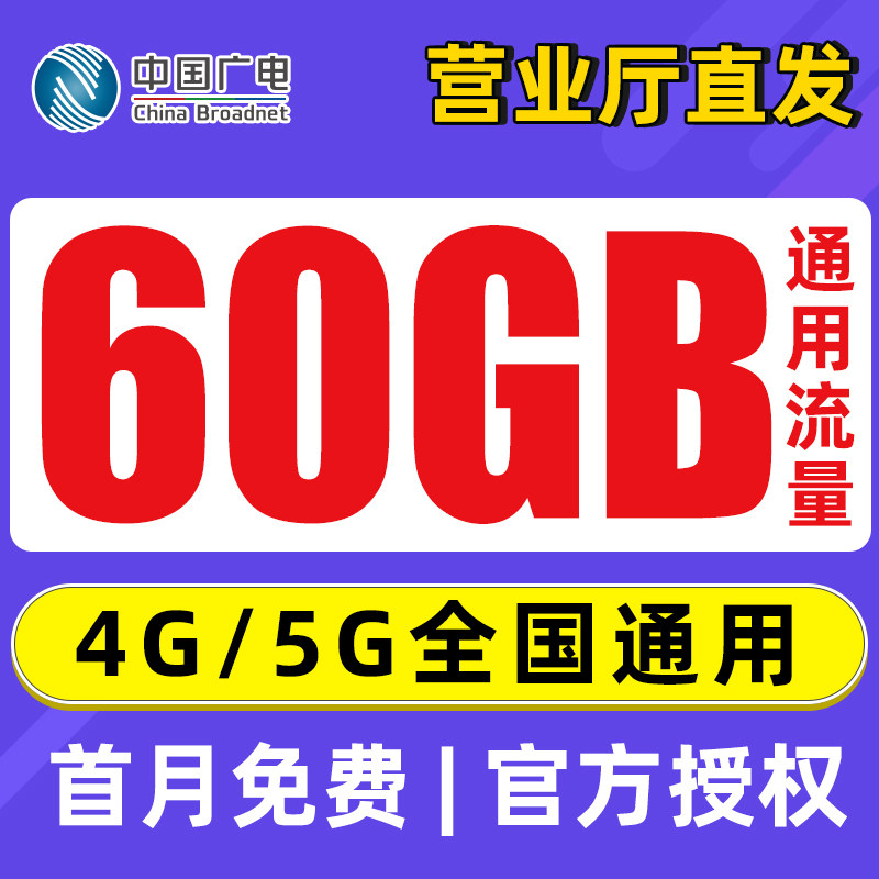 广电手机卡无线流量卡手机卡电话卡4G5G流量卡纯流量上网卡图片
