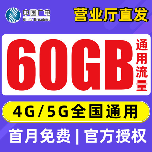 广电手机卡无线流量卡手机卡电话卡4G5G流量卡纯流量上网卡