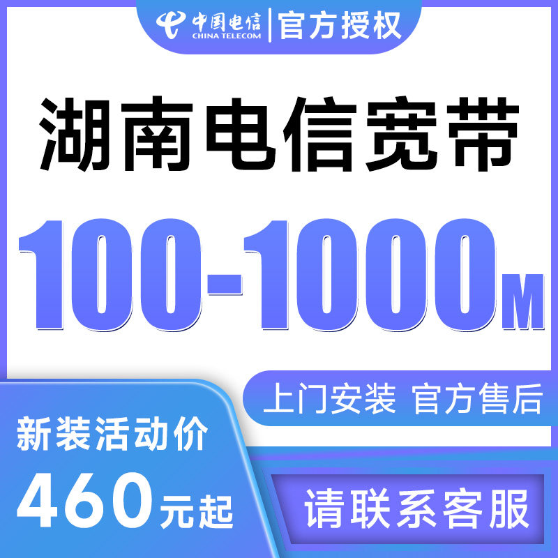 湖南全省电信宽带100M200M包年新装上门办理