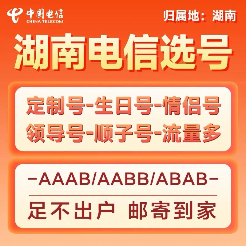 中国电信手机靓号自选湖南本地号码电话卡手机卡全国通用在线选号