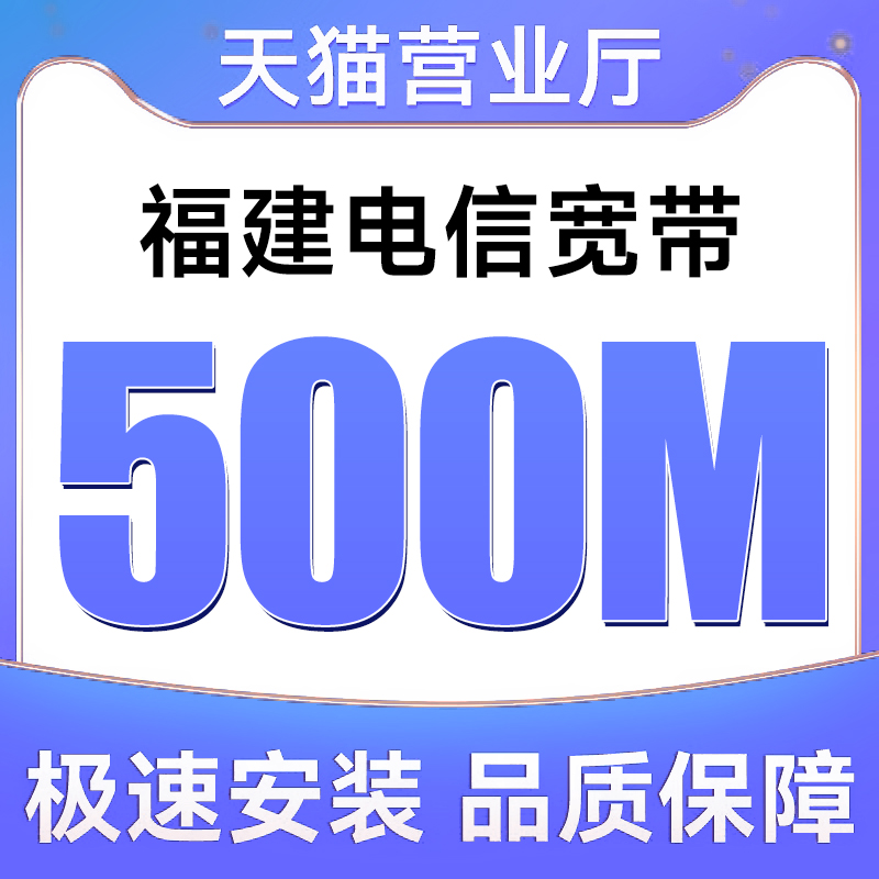 福建电信宽带500M办理新安装全省单宽电信套餐高速网络稳定wifi