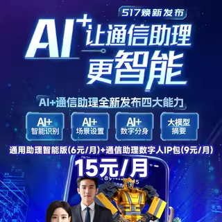 中国电信通信助理智能版+通信助理数字人IP包-15元/月