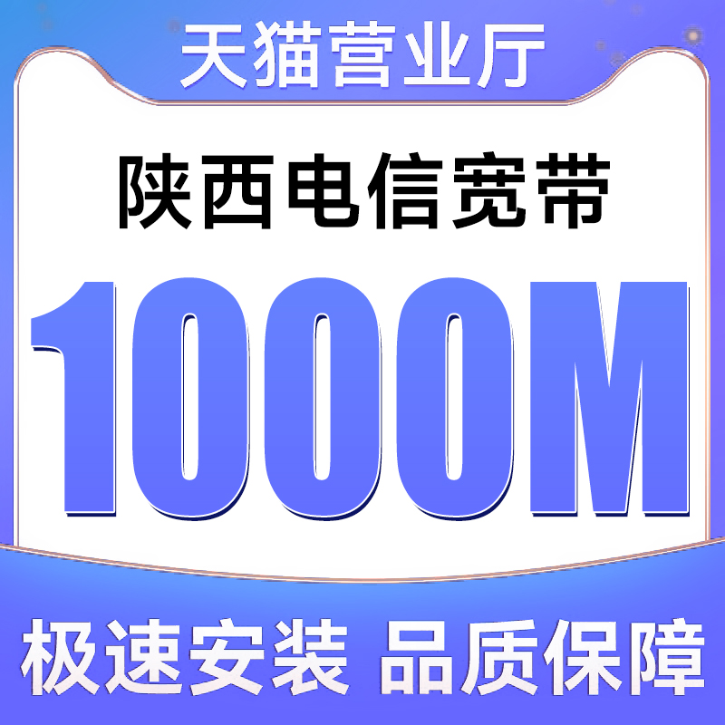 陕西全省电信宽带1000M新装上门办理