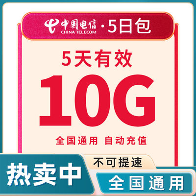中国电信全国通用流量5天包10G手机加油叠加包5天有效