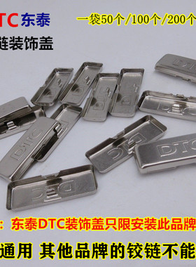 东泰DTC装饰盖 铰链盖子 液压铰链臂装饰铁盖 S10HH 合页盖子