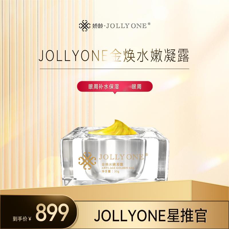【星推官】虞美人JOLLYONE金焕水嫩凝露30g正装微雕黄金眼霜