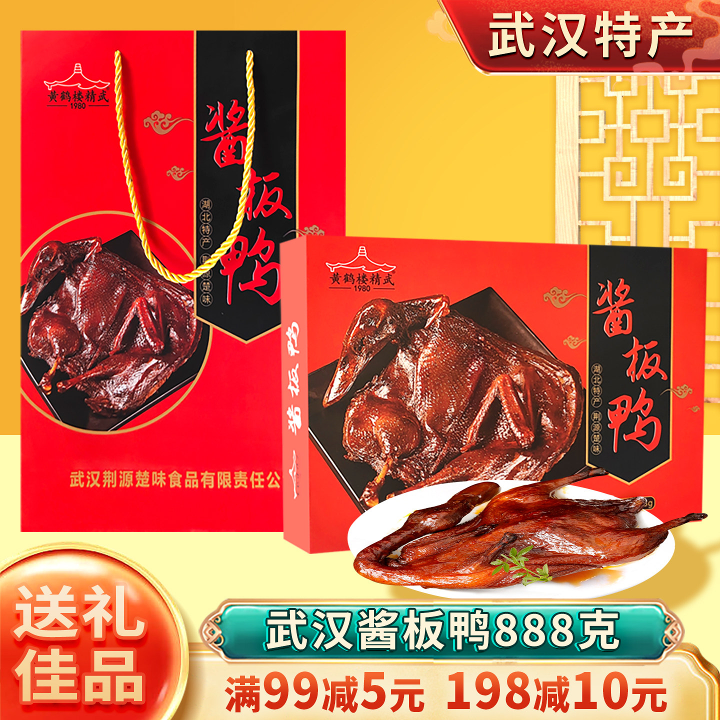 黄鹤楼精武酱板鸭湖北武汉特产礼盒肉食熟食即食辣味零食小吃