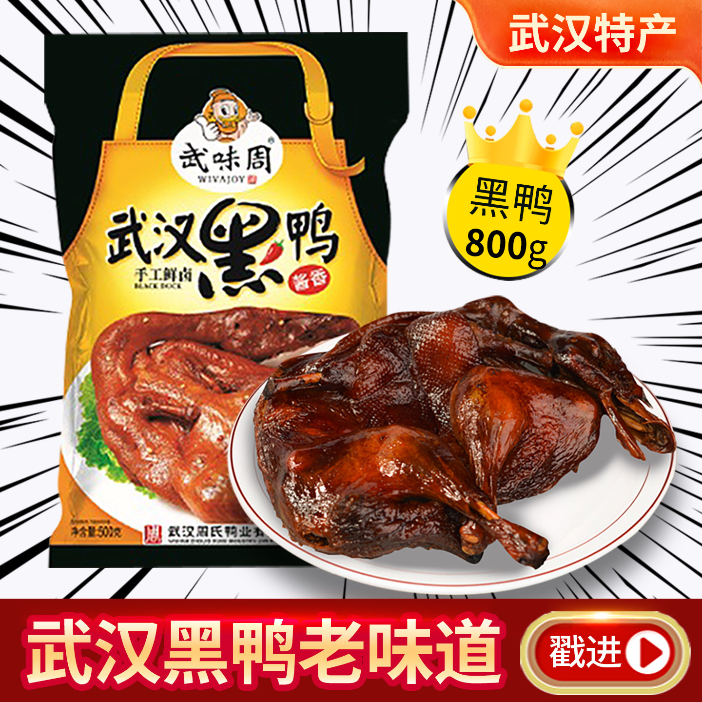 武味周武汉黑鸭酱香鸭整只酱板鸭熟食不辣的湖北特产肉食零食小吃