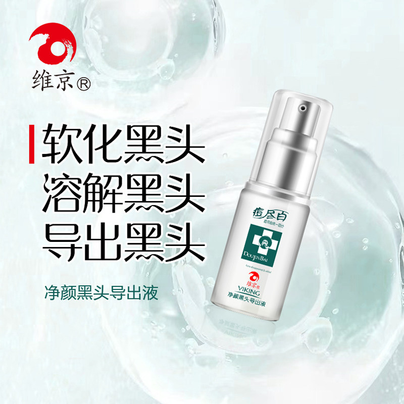 维京痘尽百净颜黑头导出液祛去溶解粉刺清洁收毛孔酒槽鼻草莓鼻