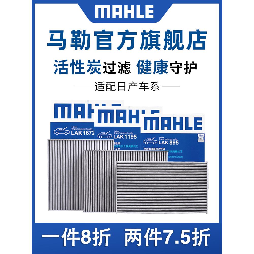 马勒空调滤芯适配新骐达经典轩逸奇骏骊威天籁逍客阳光蓝鸟劲客格