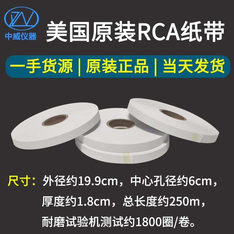 美国NORMAN测试专用纸带测试纸袋 纸带耐磨试验机 RCA专用测试纸