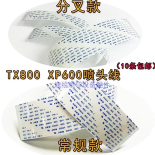 写真机新五代七代头XP600喷头线TX800UV平板机户外6色29芯头线TX7