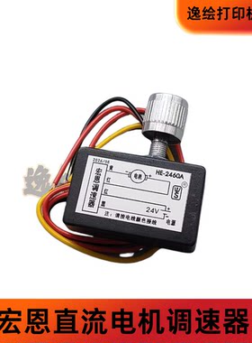 宏恩24V60W防水一体调速器开关