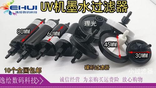 UV喷绘平板写真机过滤器G4 G5 512 1024 XP600 TX800喷头碟过滤器