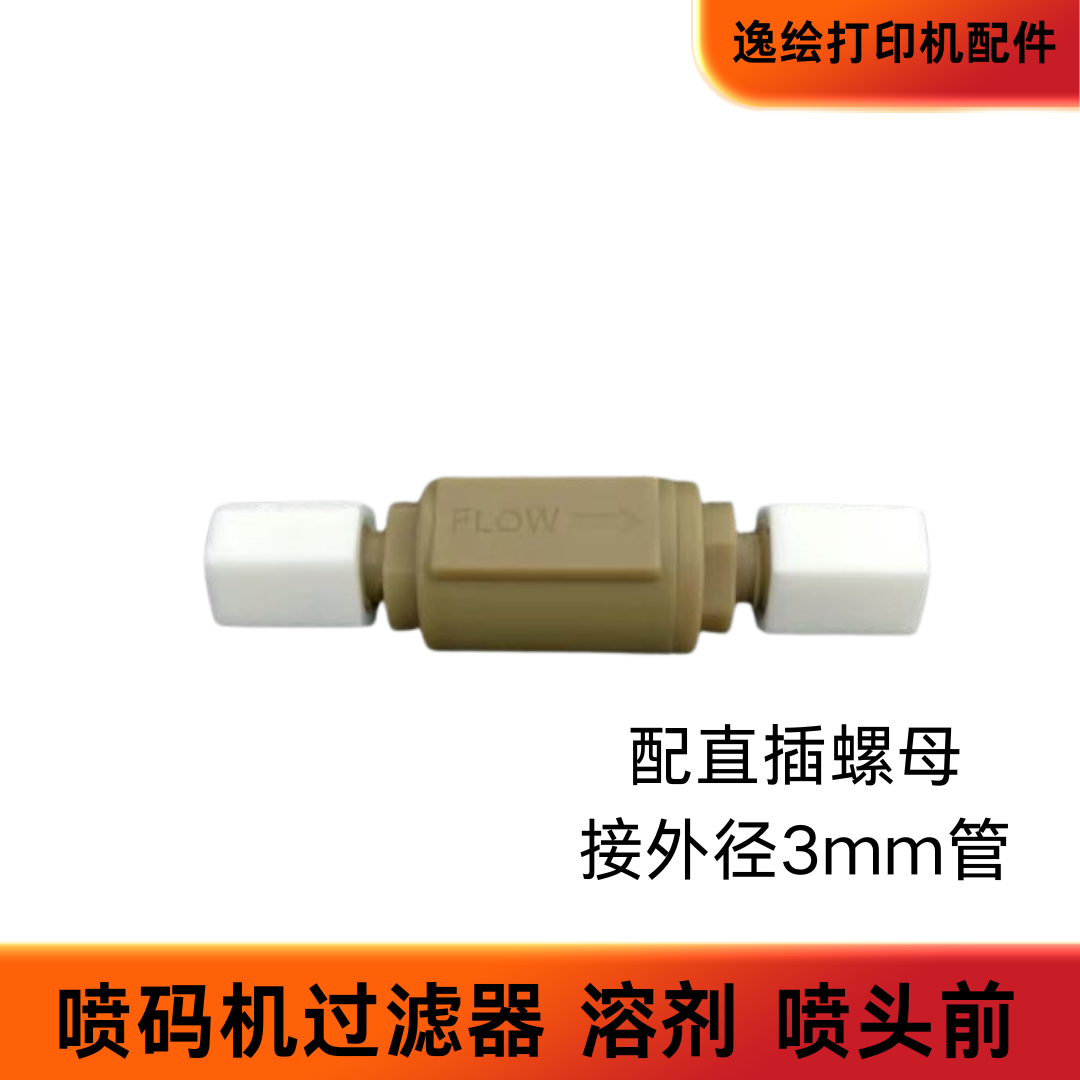 多米诺喷码机过滤器 溶剂华士捷领达伟迪捷喷头前过滤器10um