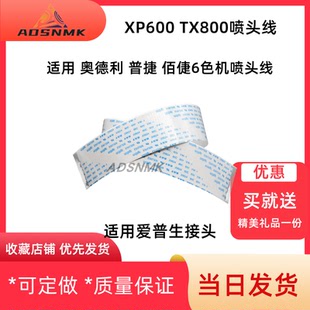 XP600 适用爱普生五代七代DX11 TX800喷头数据线UV机29芯分叉排线