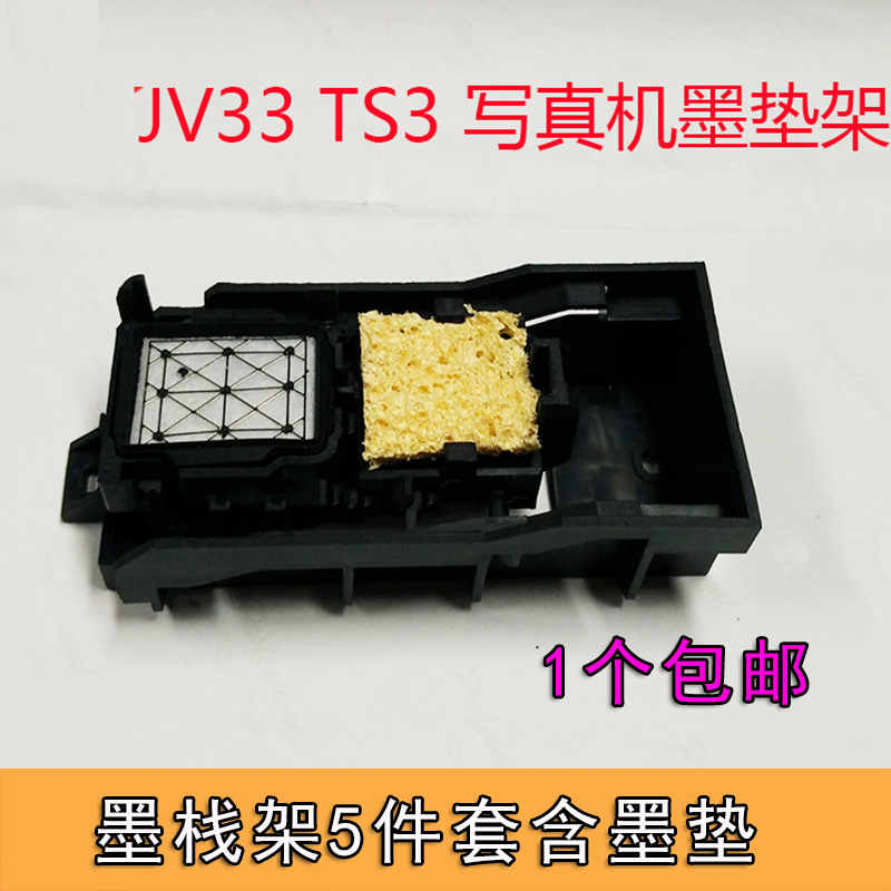 vuliti-jeta适用星驰世幻风瀛和幻影锐诺斯写真机JV3墨站件墨垫架