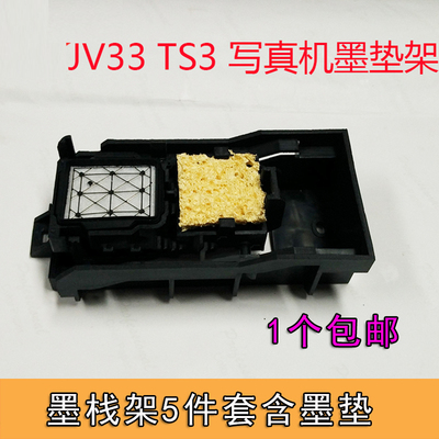 vuliti-jeta适用星驰世幻风瀛和幻影锐诺斯写真机JV3墨站件墨垫架