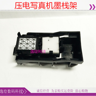 锐诺斯写真机墨站组件墨垫架 逸绘JV33墨栈架星驰世幻风瀛和幻