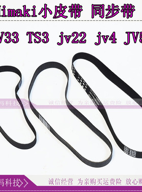 逸绘御牧Mimaki JV33 TS3 JV22 JV4 JV5 TS5写真机小车皮带同步带