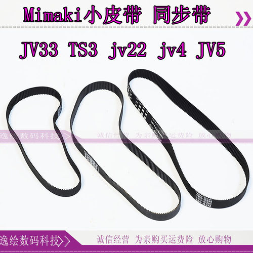 逸绘御牧Mimaki JV33 TS3 JV22 JV4 JV5 TS5写真机小车皮带同步带